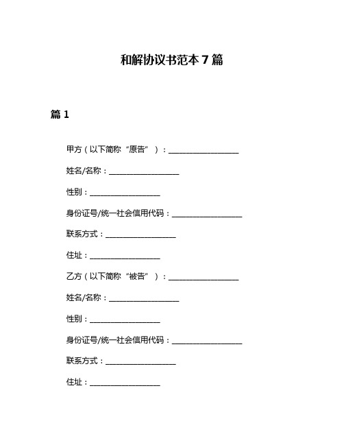 和解协议书范本7篇