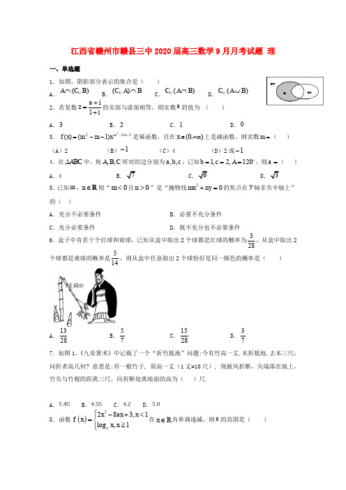 江西省赣州市赣县三中2020届高三数学9月月考试题理