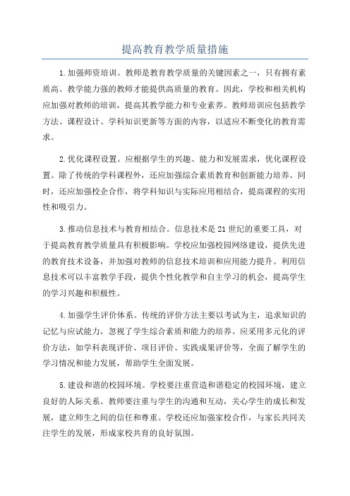 提高教育教学质量措施