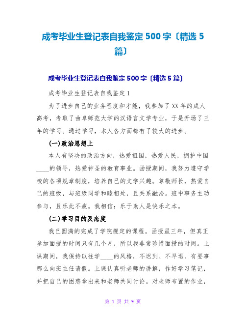 成考毕业生登记表自我鉴定500字(精选5篇)