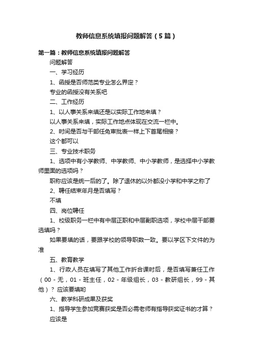 教师信息系统填报问题解答（5篇）