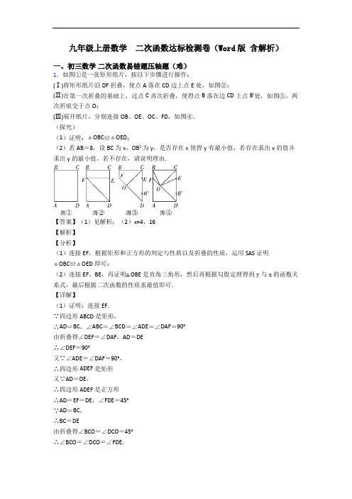 九年级上册数学  二次函数达标检测卷(Word版 含解析)