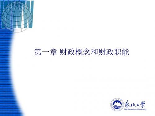 第一章 财政概念和财政职能-PPT课件