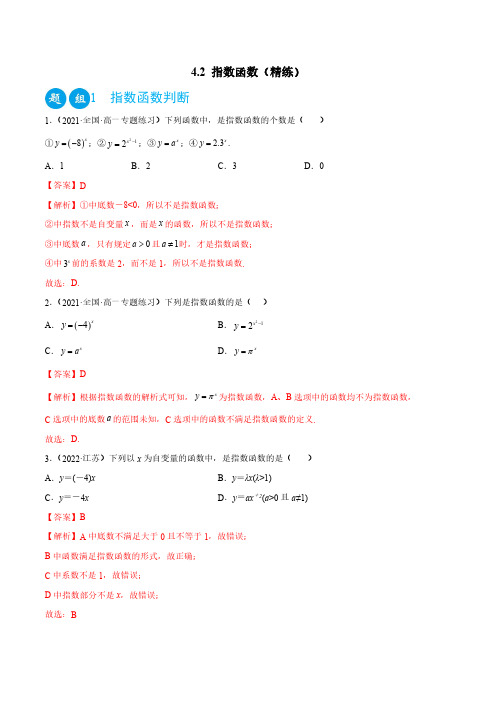 4.2 指数函数(精练)(解析版) -人教版高中数学精讲精练(必修一)