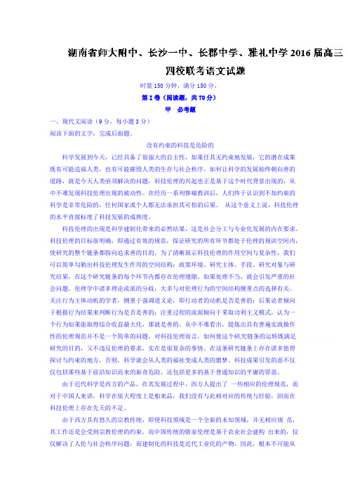 湖南省湖南师大附中、长沙一中、长郡中学、雅礼中学2016届高三四校联考语文试题含解析