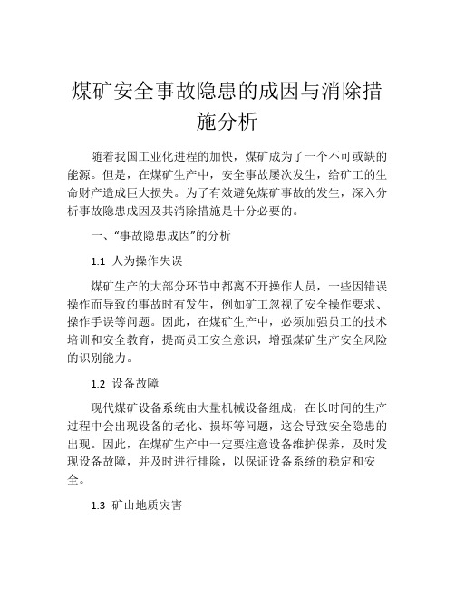 煤矿安全事故隐患的成因与消除措施分析