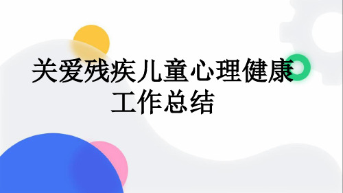 关爱残疾儿童心理健康工作总结