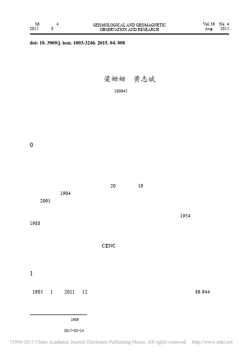 中国地震台网观测数据统计_梁姗姗