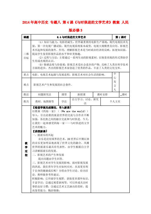 高中历史 专题八 第4课《与时俱进的文学艺术》教案 人民版必修3