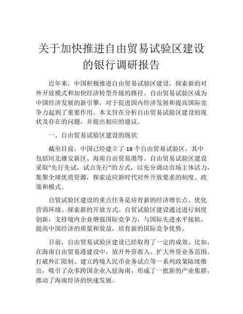 关于加快推进自由贸易试验区建设的银行调研报告