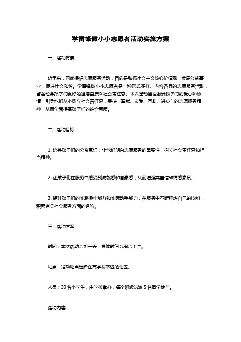 学雷锋做小小志愿者活动实施方案