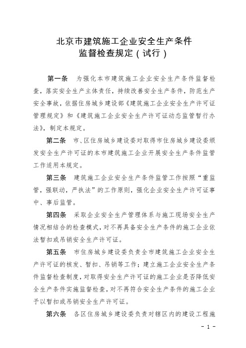 北京市建筑施工企业安全生产条件监督检查规定(试行)(征求意见稿)