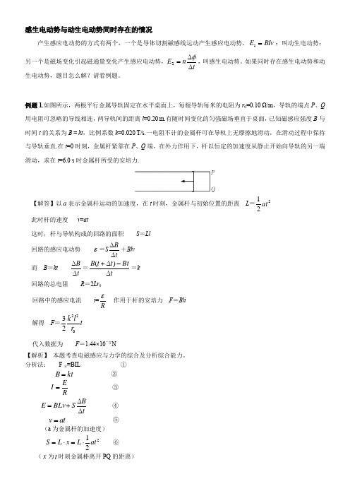 感生电动势与动生电动势同时存在的情况