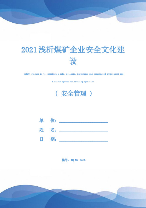 2021浅析煤矿企业安全文化建设