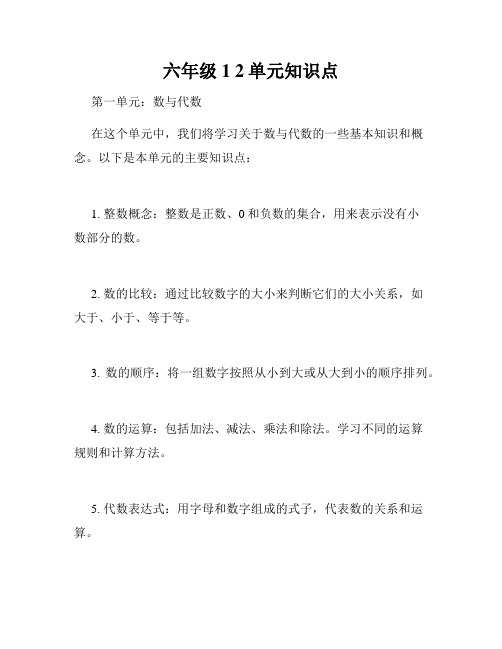 六年级1 2单元知识点