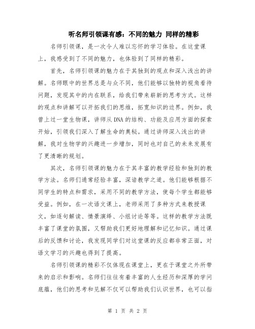 听名师引领课有感：不同的魅力 同样的精彩