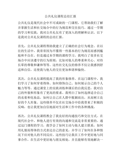 公共礼仪课程总结汇报