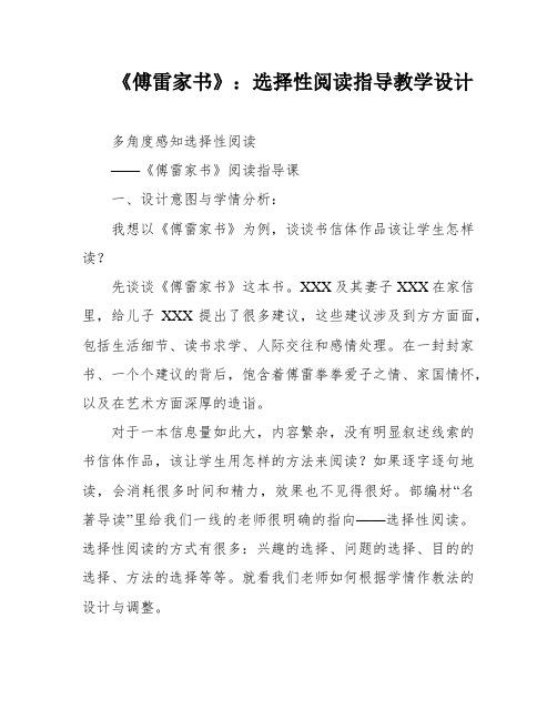 《傅雷家书》：选择性阅读指导教学设计