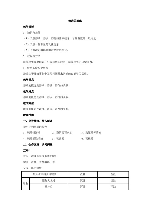 人教版化学九年级下册教案设计  9.1溶液的形成