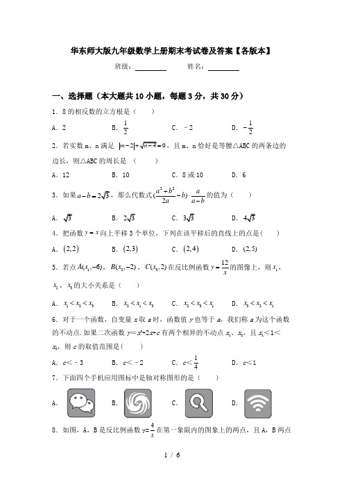 华东师大版九年级数学上册期末考试卷及答案【各版本】