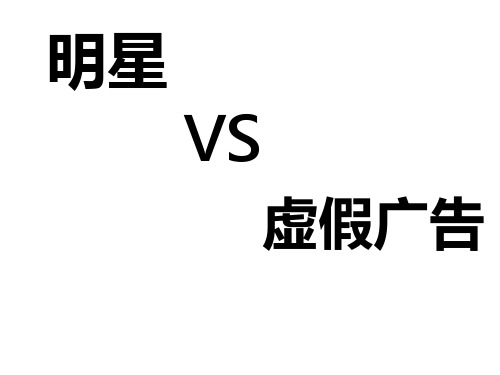 明星代言虚假广告案例与危害性PPT(28张)