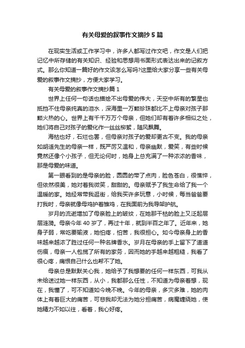 有关母爱的叙事作文摘抄5篇