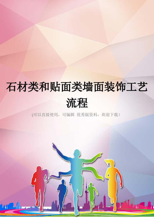 石材类和贴面类墙面装饰工艺流程优秀资料