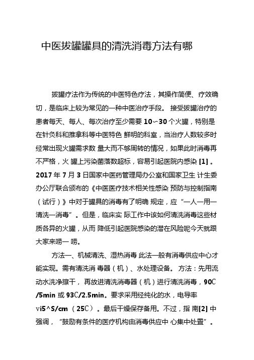 中医拔罐罐具的清洗消毒方法有哪些