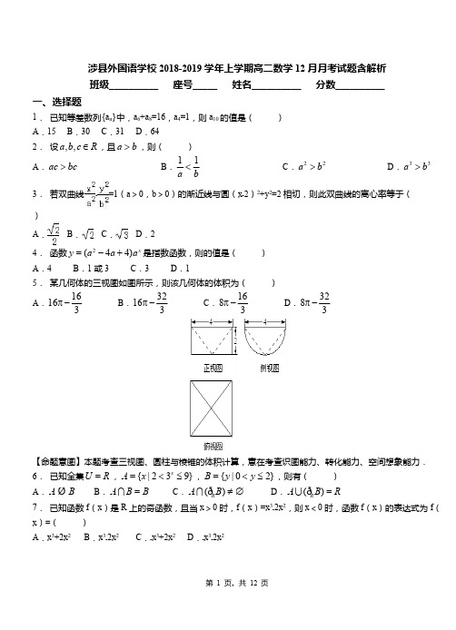 涉县外国语学校2018-2019学年上学期高二数学12月月考试题含解析