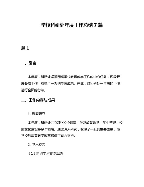 学校科研处年度工作总结7篇