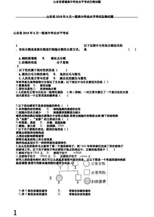 山东省普通高中学业水平考试生物试题