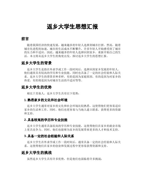 返乡大学生思想汇报