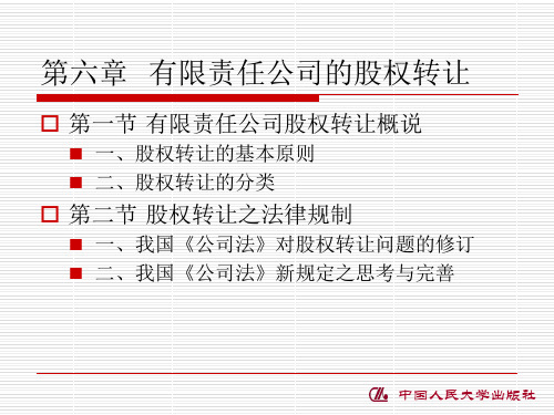 第六章有限责任公司的股权转让.ppt