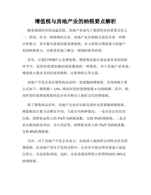 增值税与房地产业的纳税要点解析