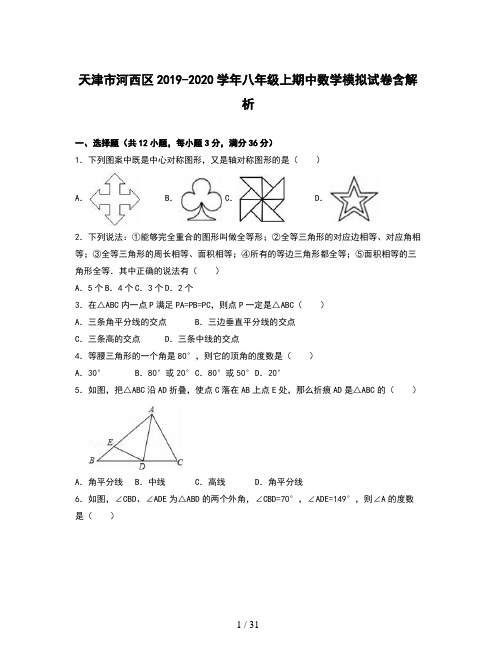 天津市河西区2019-2020学年八年级上期中数学模拟试卷含解析