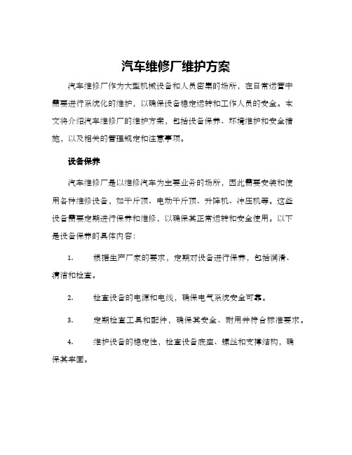 汽车维修厂维护方案