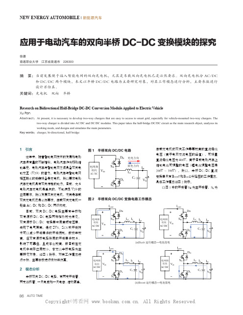 应用于电动汽车的双向半桥DC-DC 变换模块的探究