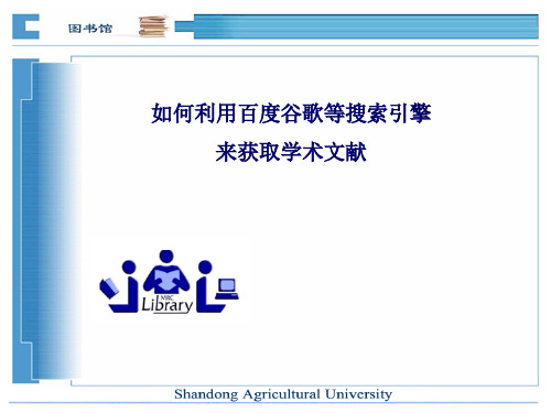 如何利用谷歌百度等搜索引擎来获取文献
