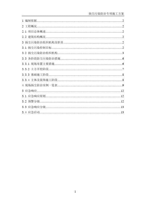 扬尘污染防治专项施工方案