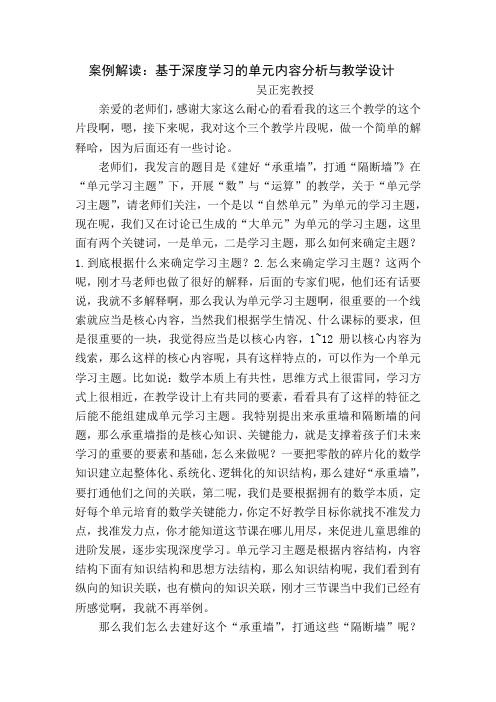 3.基础教育课程教材发展中心深度学习教学改进项目——小学数学吴正宪教学案例解读