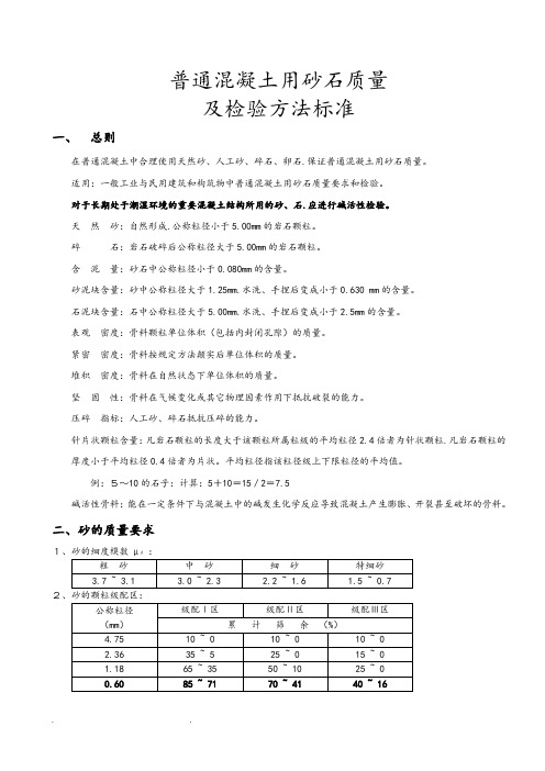 《普通砂石质量和检验方法标准》