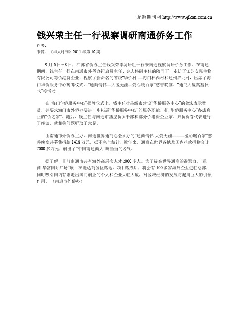 钱兴荣主任一行视察调研南通侨务工作