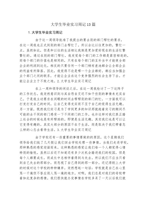 大学生毕业实习周记13篇