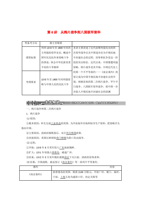 高考历史一轮复习 第6讲从鸦片战争到八国联军侵华学案 新人教版