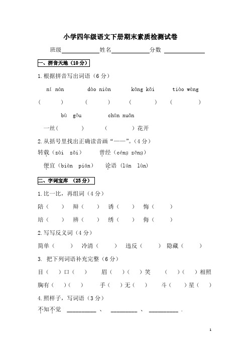 人教新课标语文四年级下学期期末测试卷3(含答案)