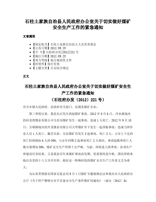 石柱土家族自治县人民政府办公室关于切实做好煤矿安全生产工作的紧急通知