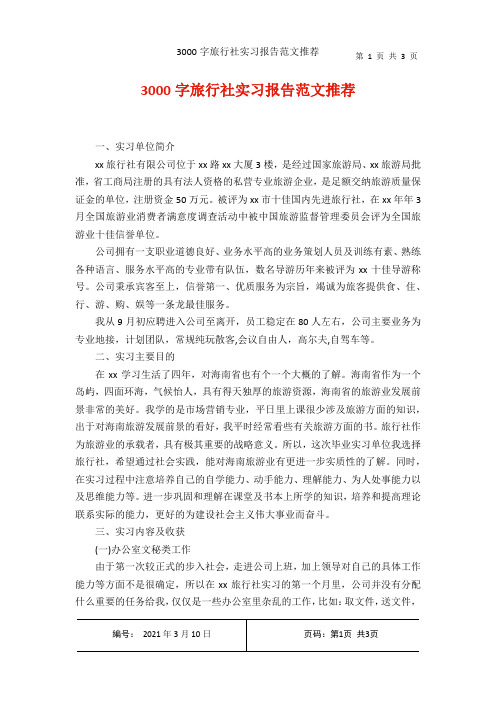3000字旅行社实习报告范文推荐