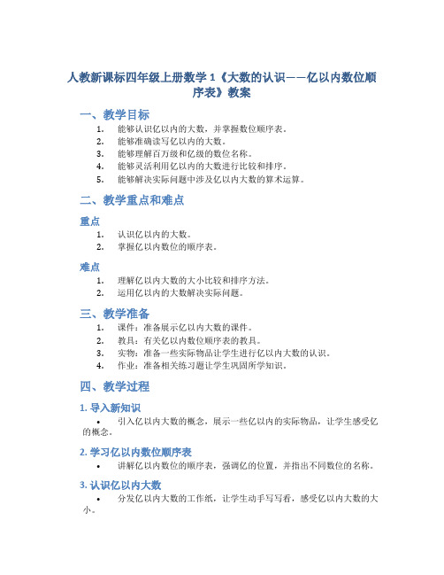 人教新课标四年级上册数学1《大数的认识——亿以内数位顺序表》教案