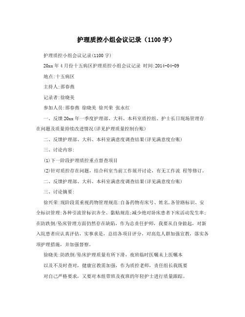 护理质控小组会议记录(1100字)