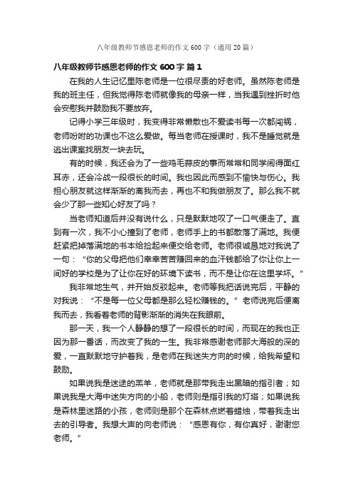 八年级教师节感恩老师的作文600字（通用20篇）